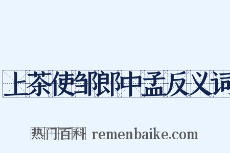 上茶使邹郎中孟反义词是什么意思的图片